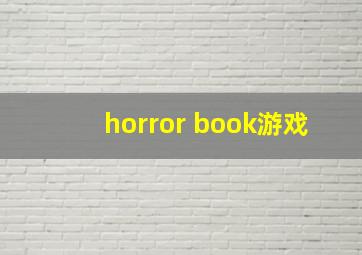 horror book游戏